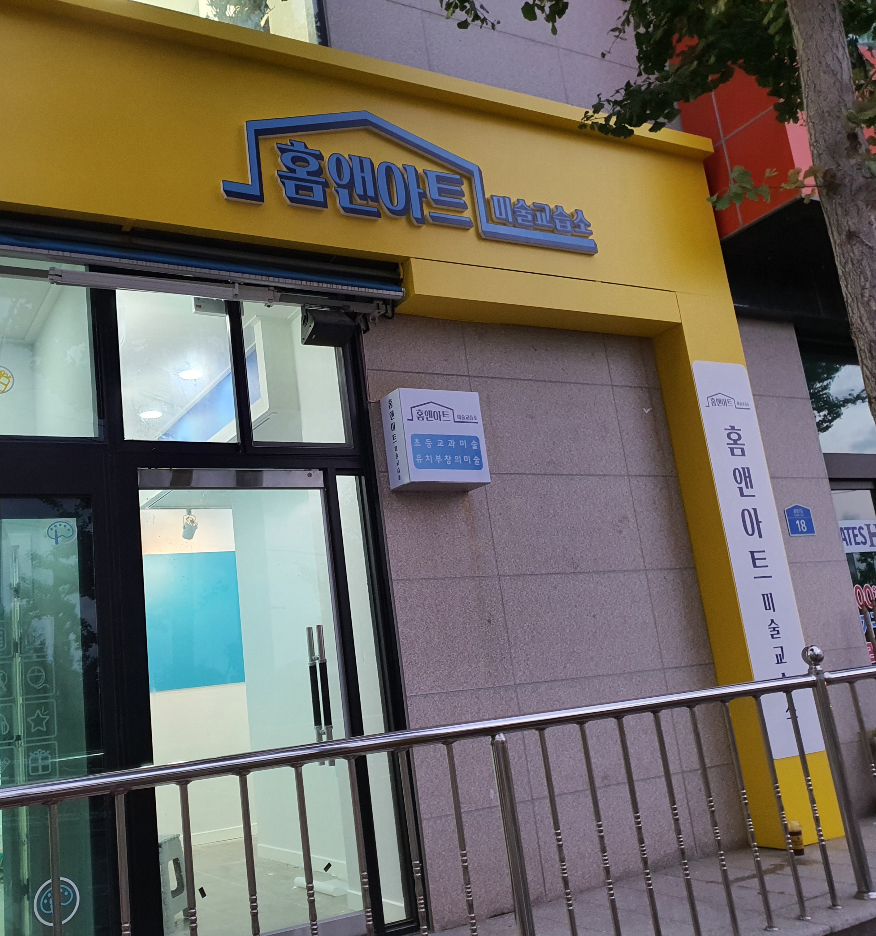 홈앤아트미술교습소