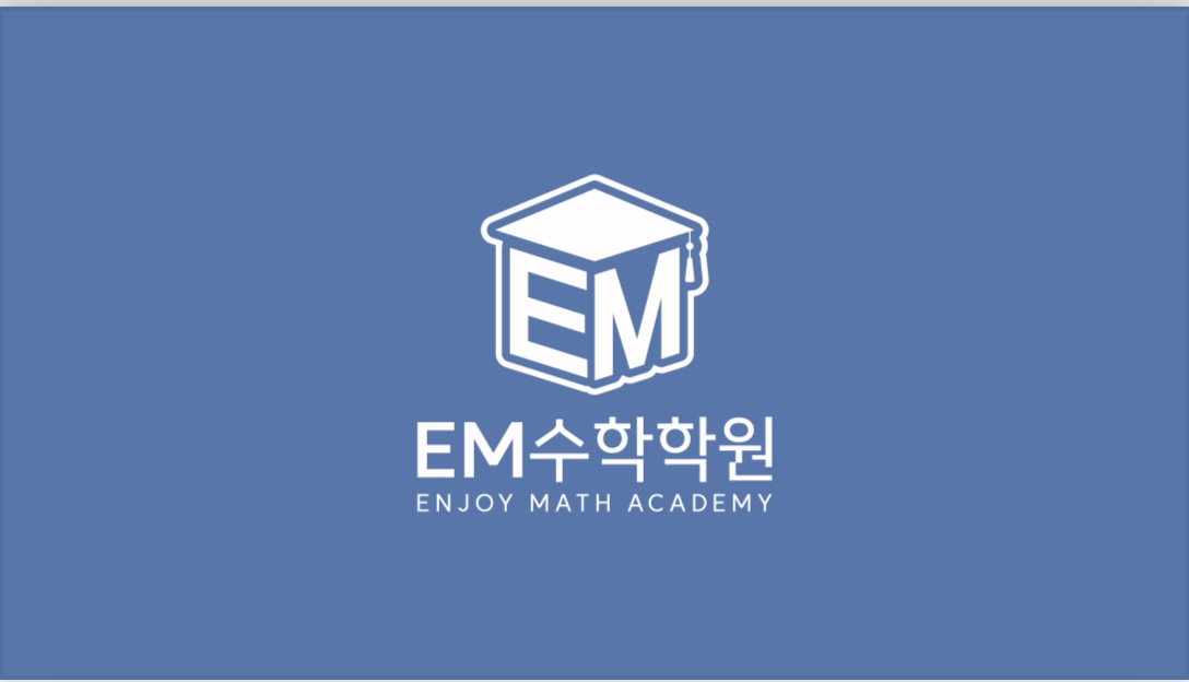 EM수학학원