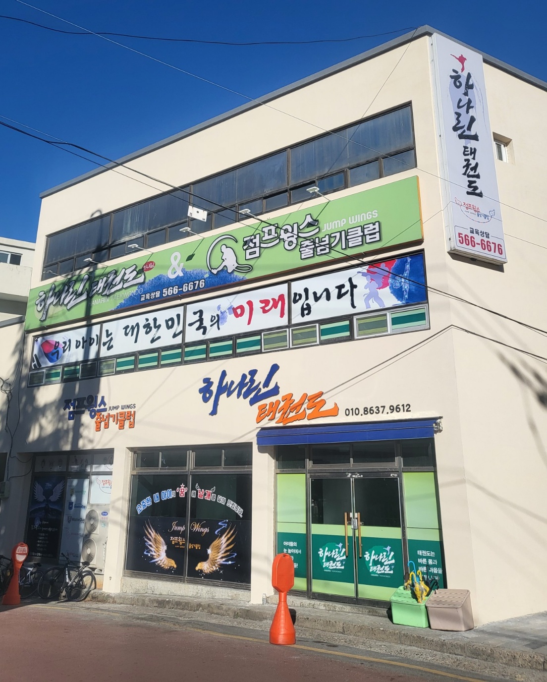 하나린 태권도