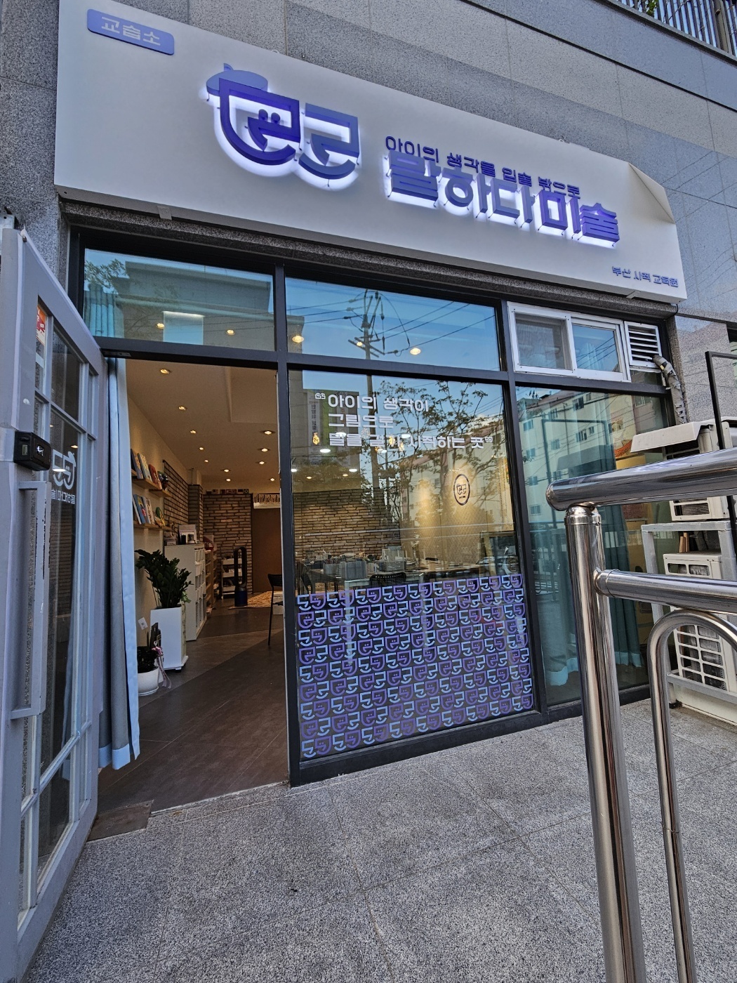 부산사직교육원말하다미술교습소