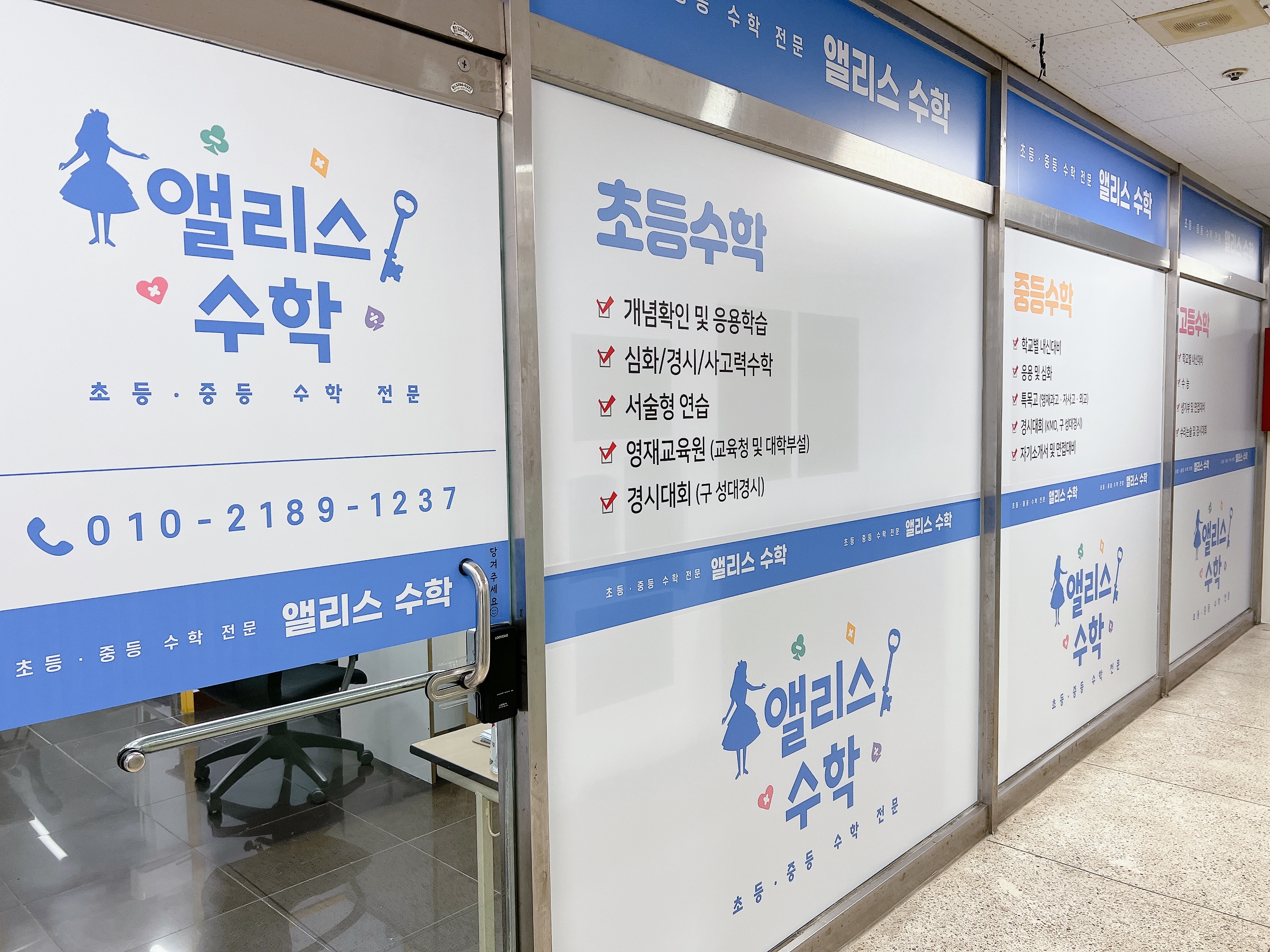 앨리스 수학학원