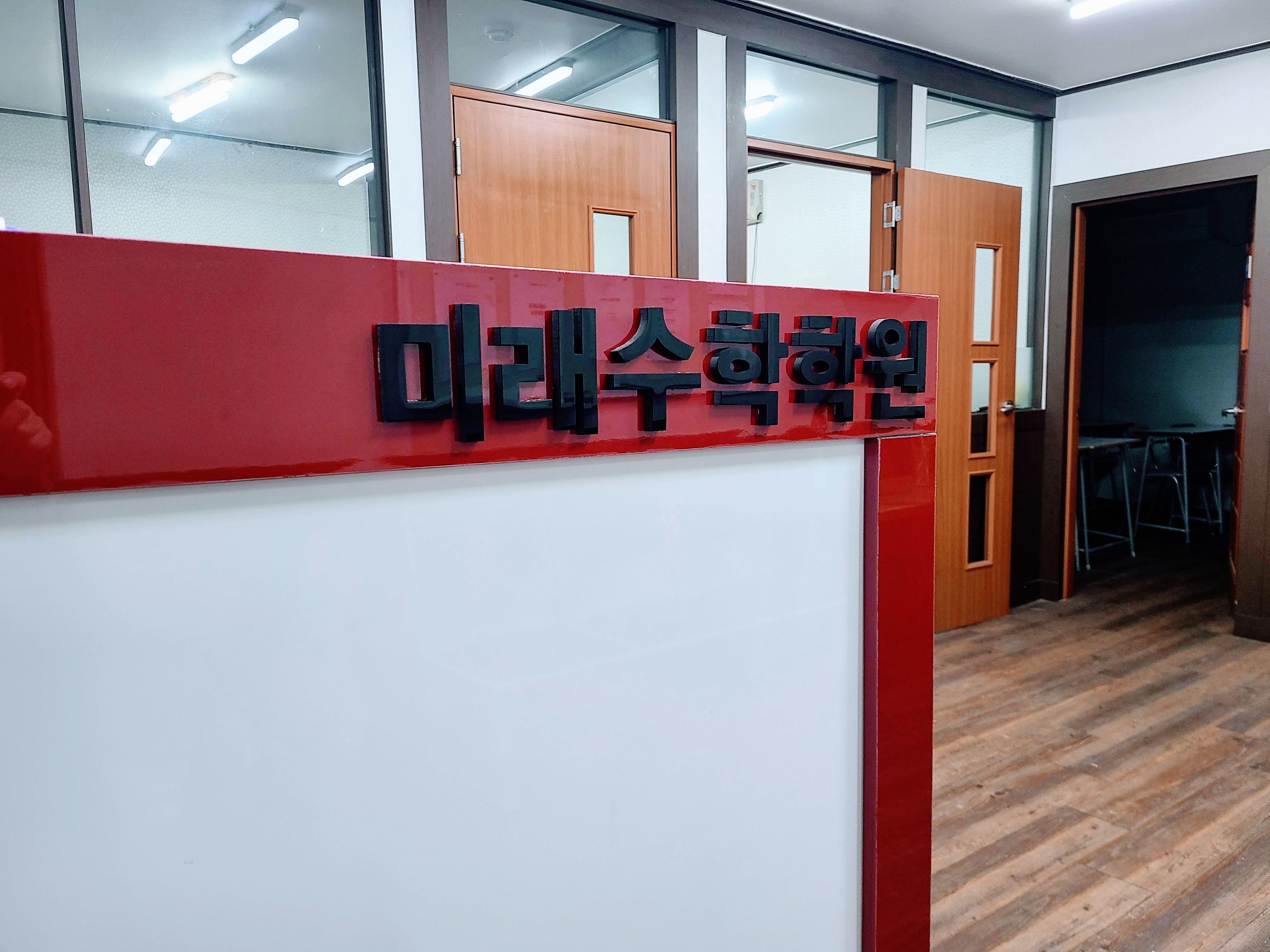 미래수학학원