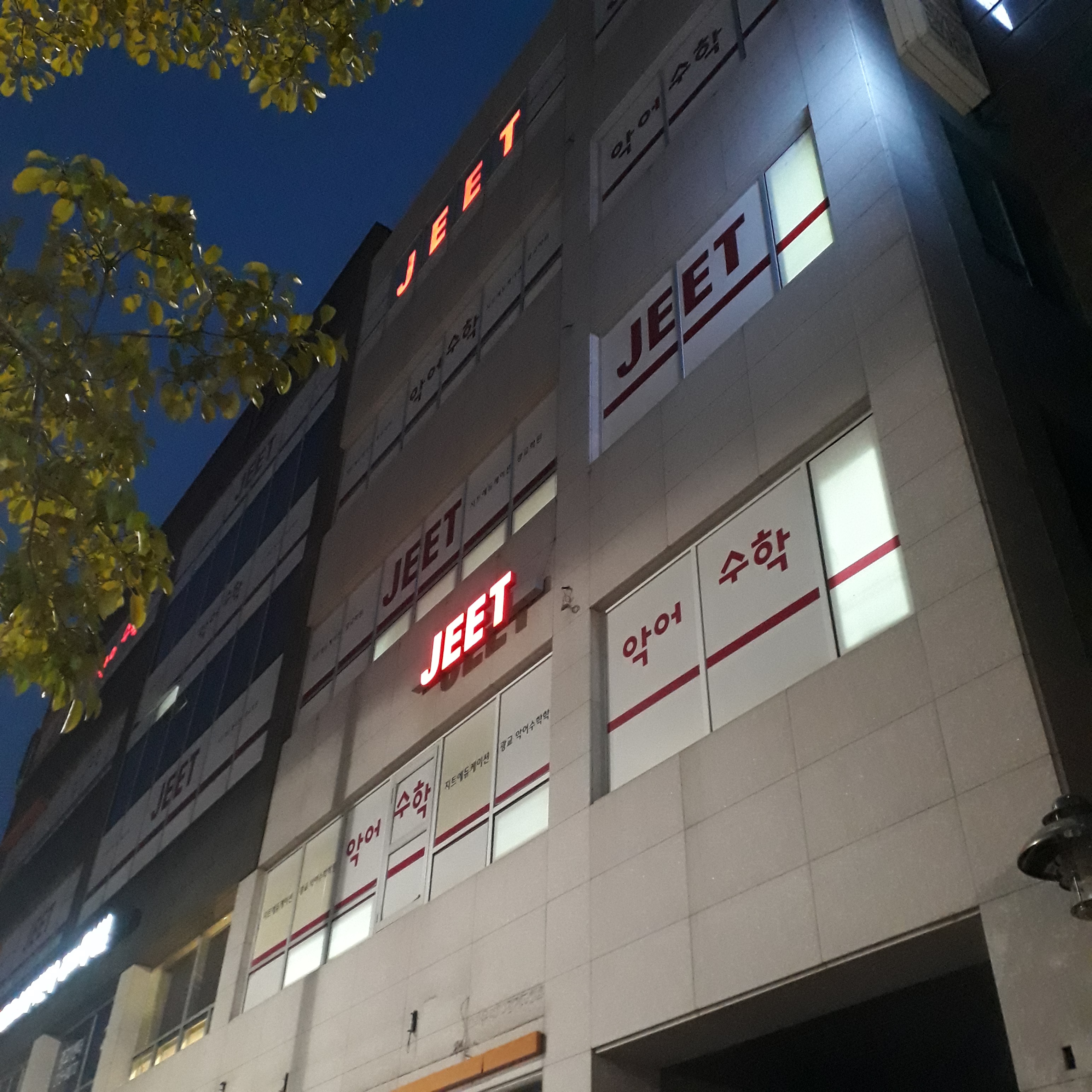 지트에듀케이션광교학원