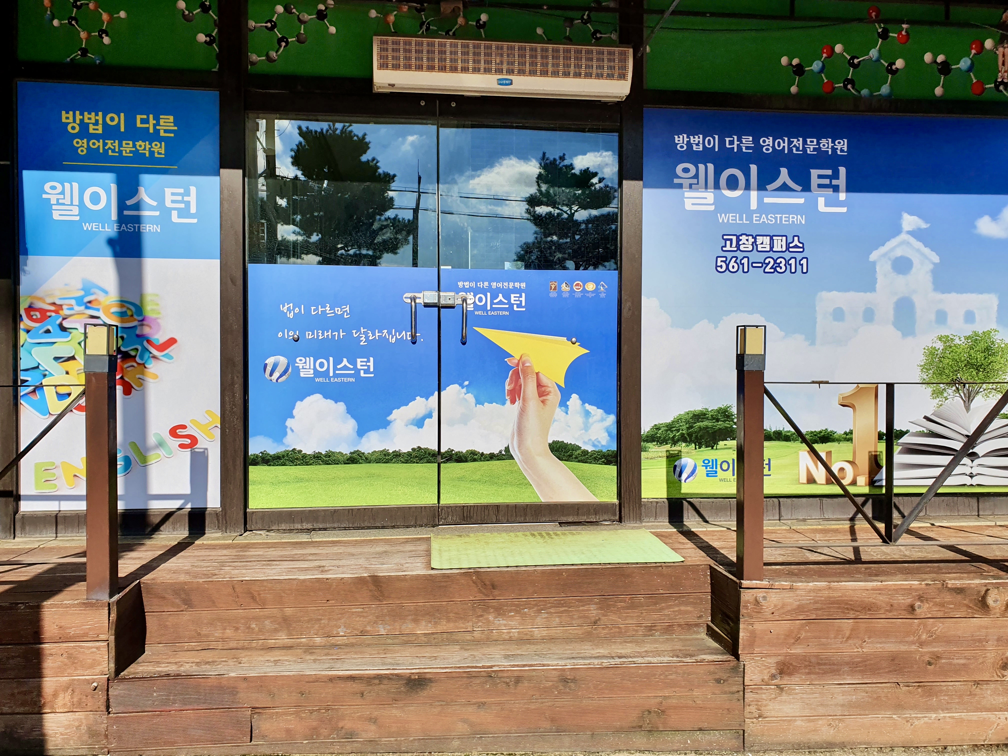 웰이스턴 영어 고창캠퍼스