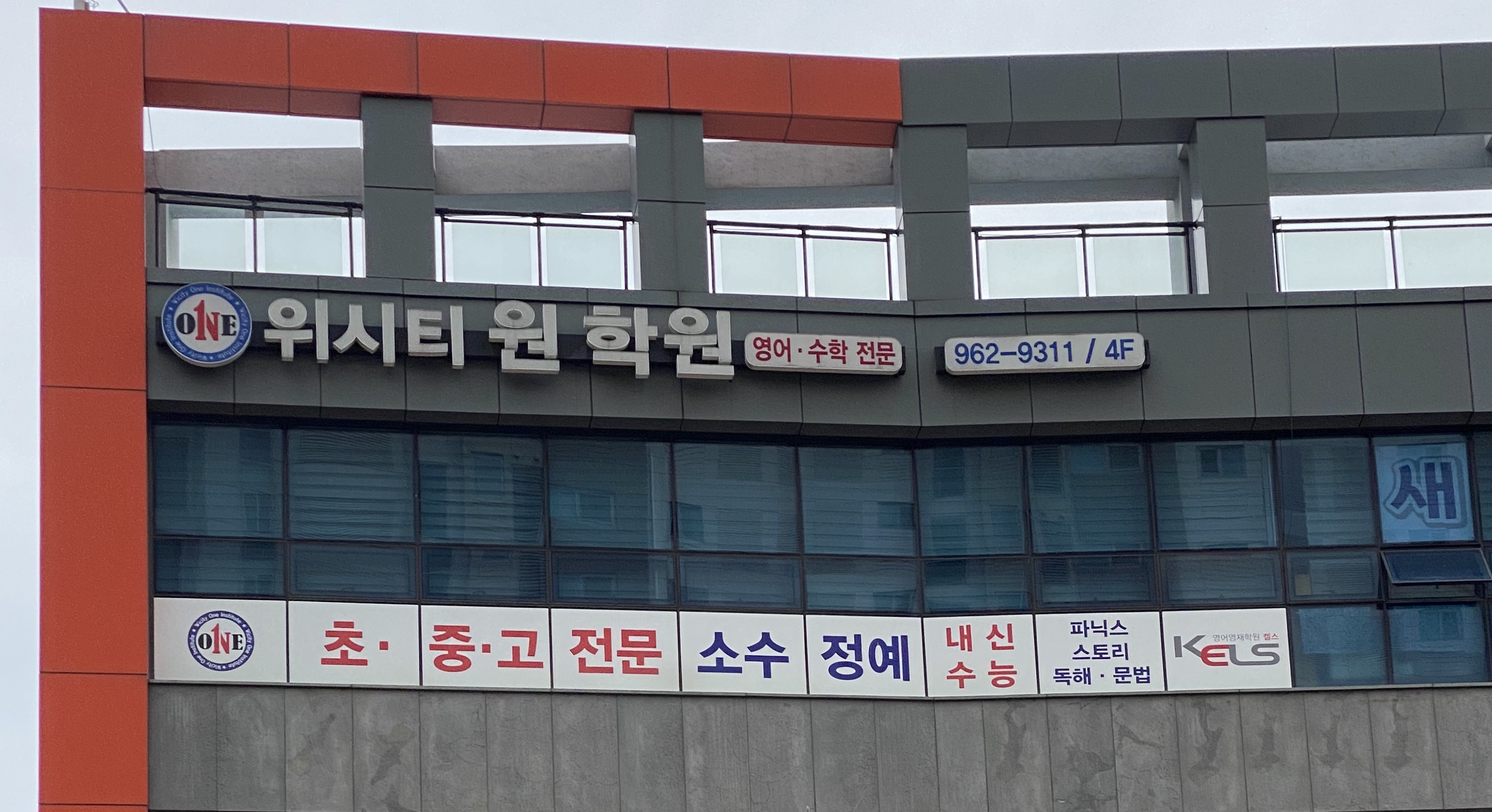 위시티원 학원