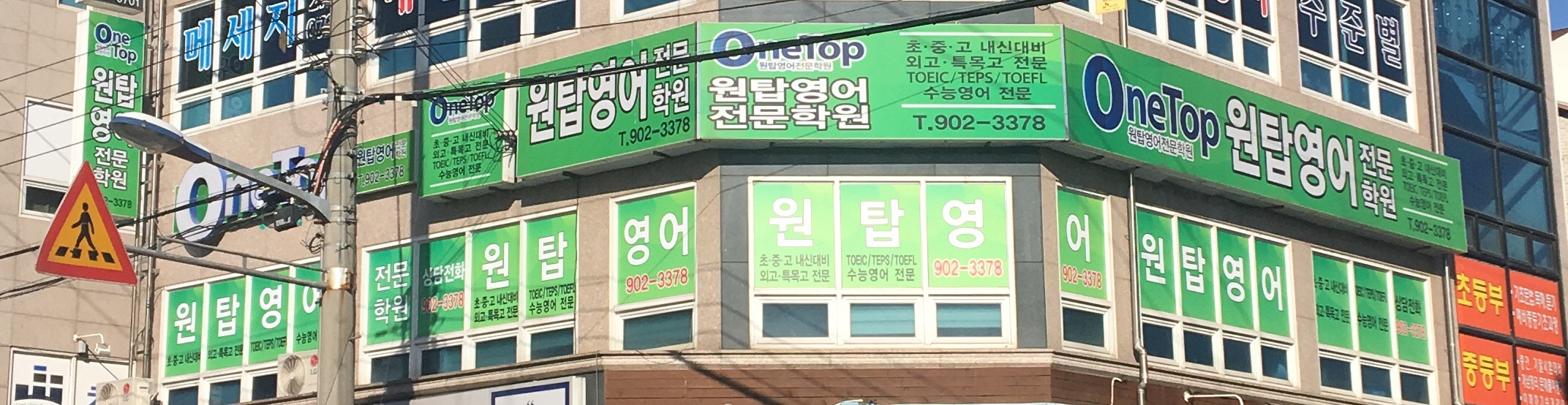 원탑영어전문학원