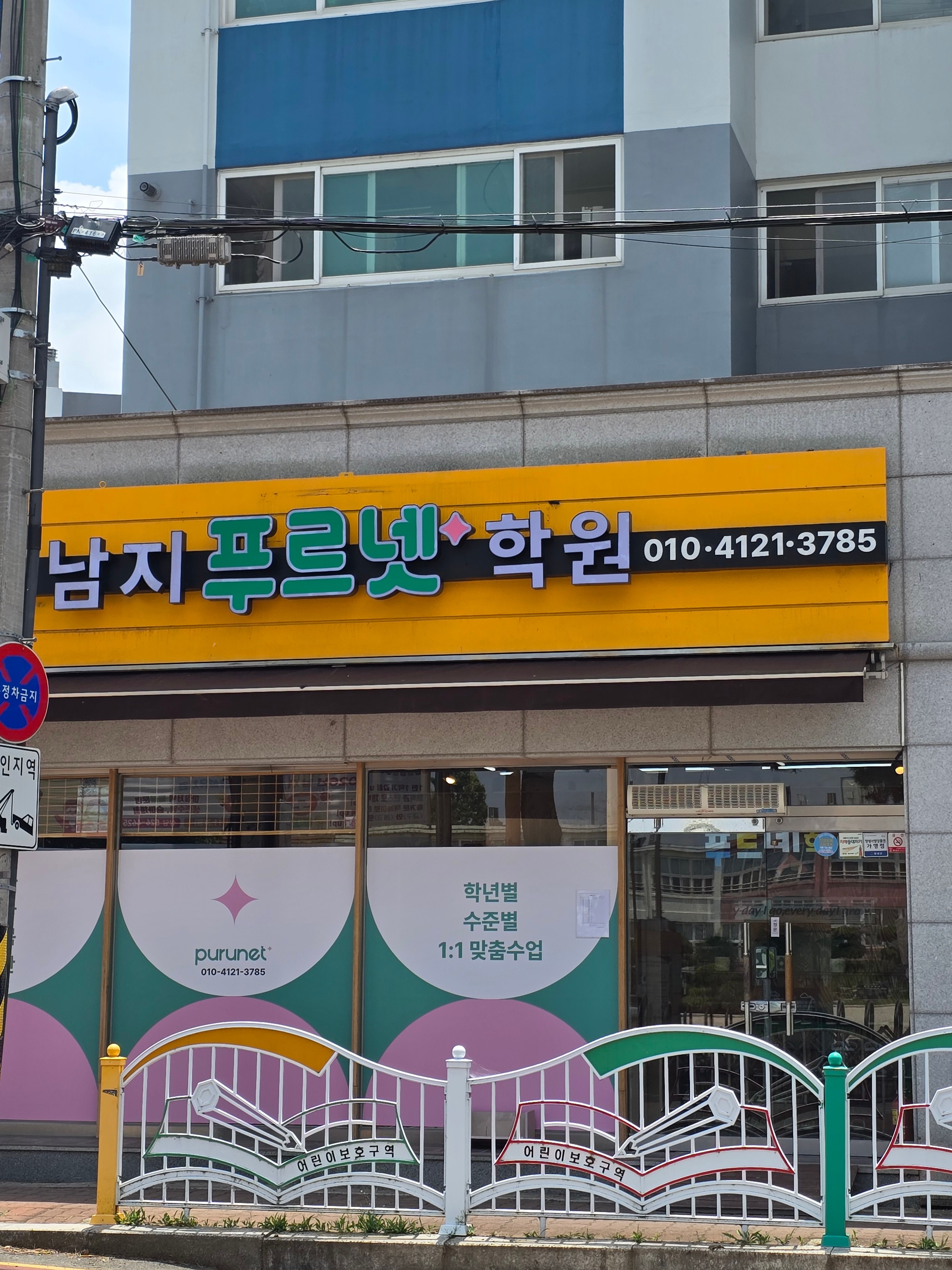 남지 푸르넷 학원