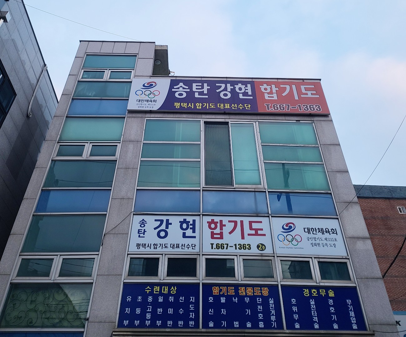 송탄강현 합기도