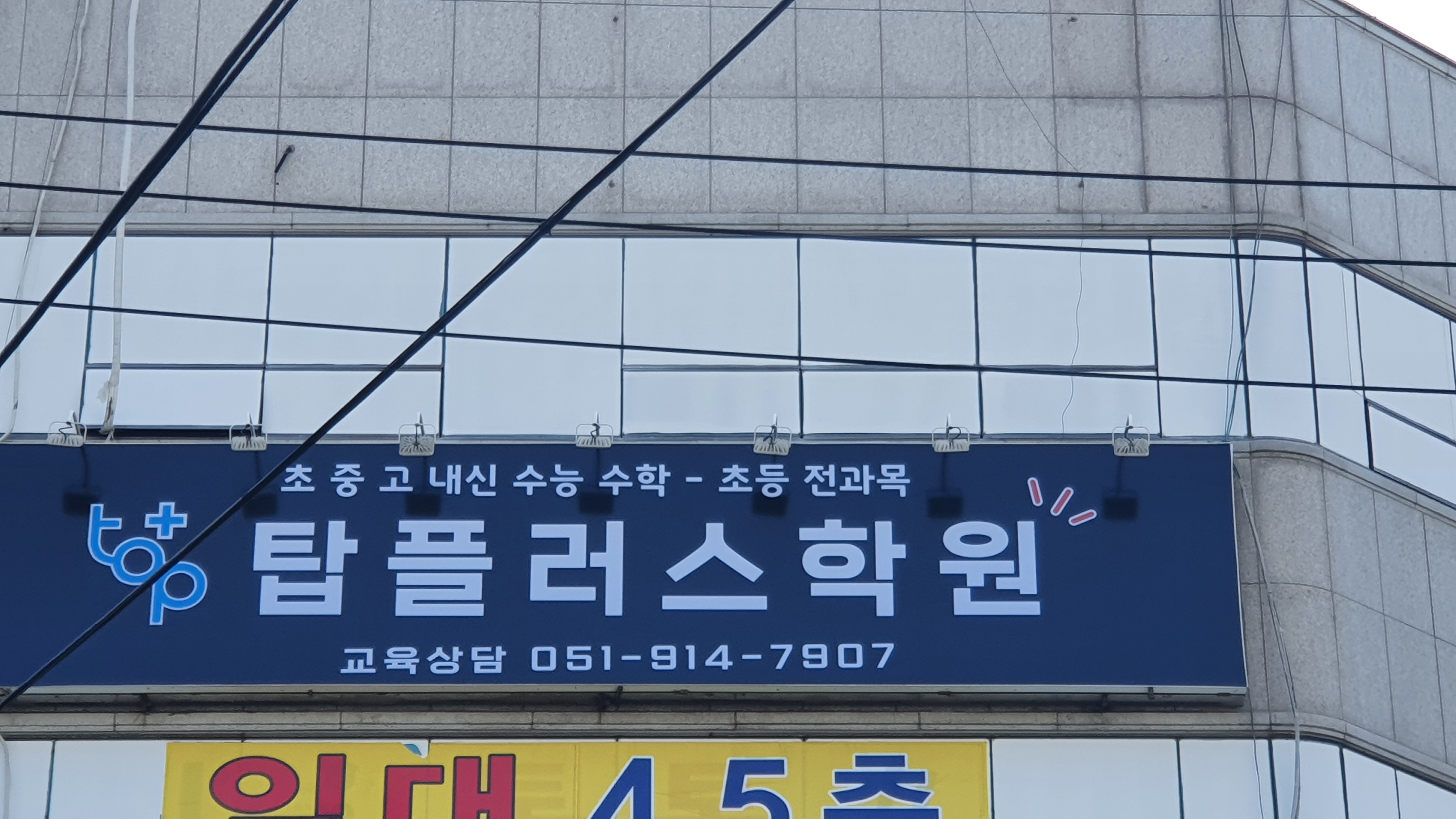 탑플러스학원