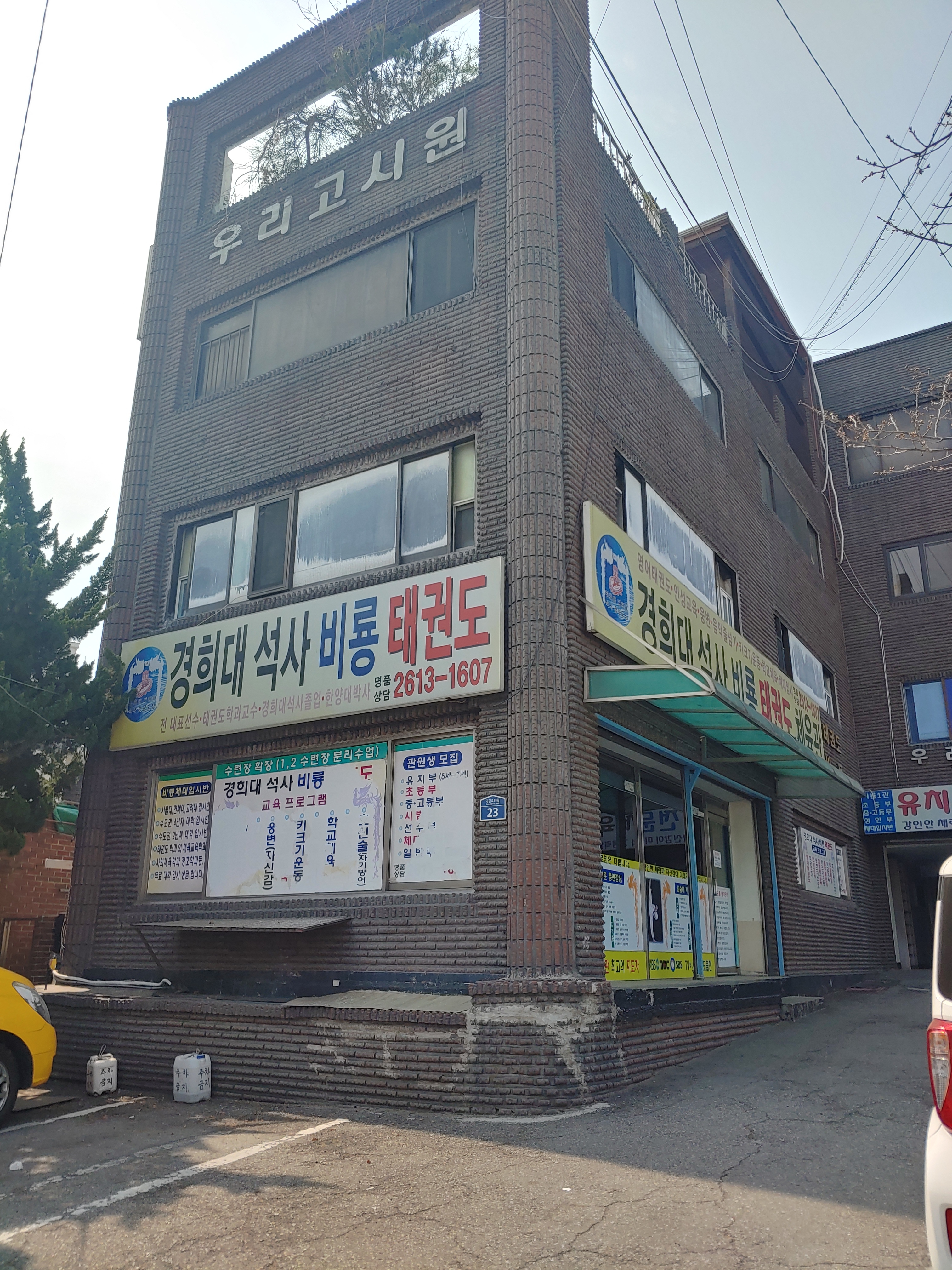 경희대석사 비룡 태권도