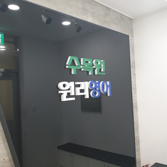 수목원원리영어학원
