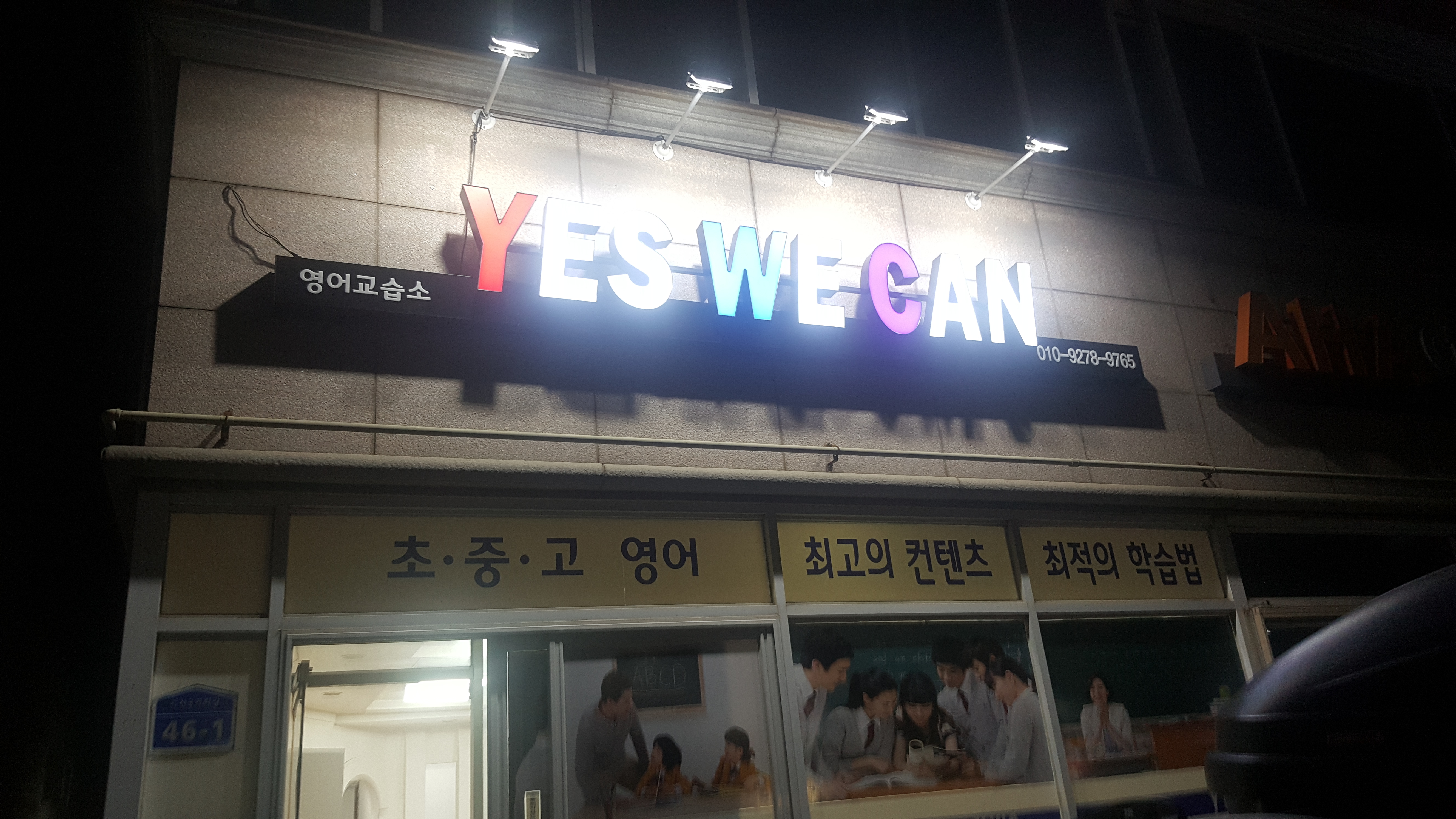 예스위캔 영어교습소