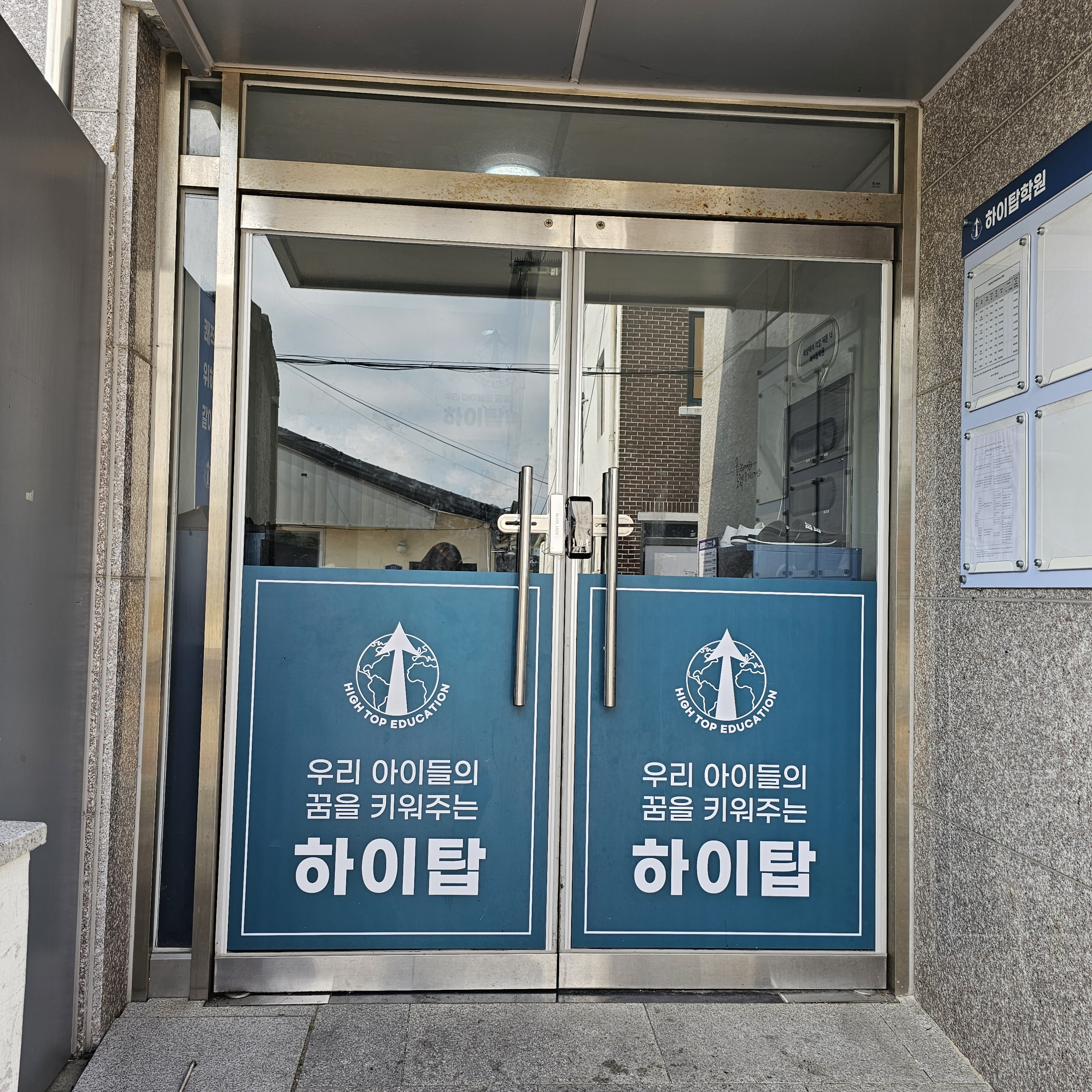 하이탑 학원