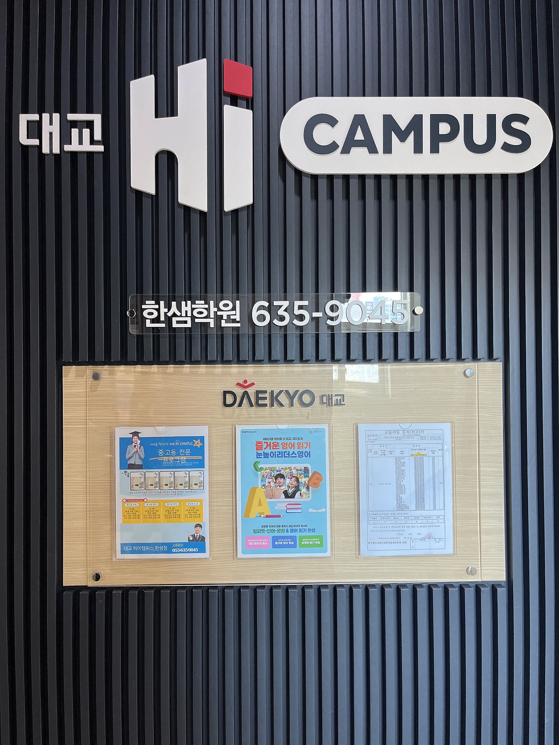 대교하이캠퍼스한샘학원