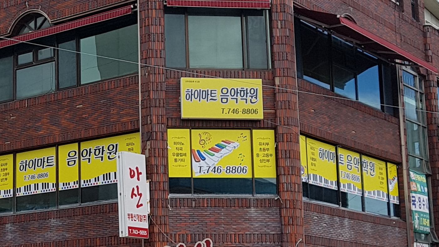 하이마트음악학원