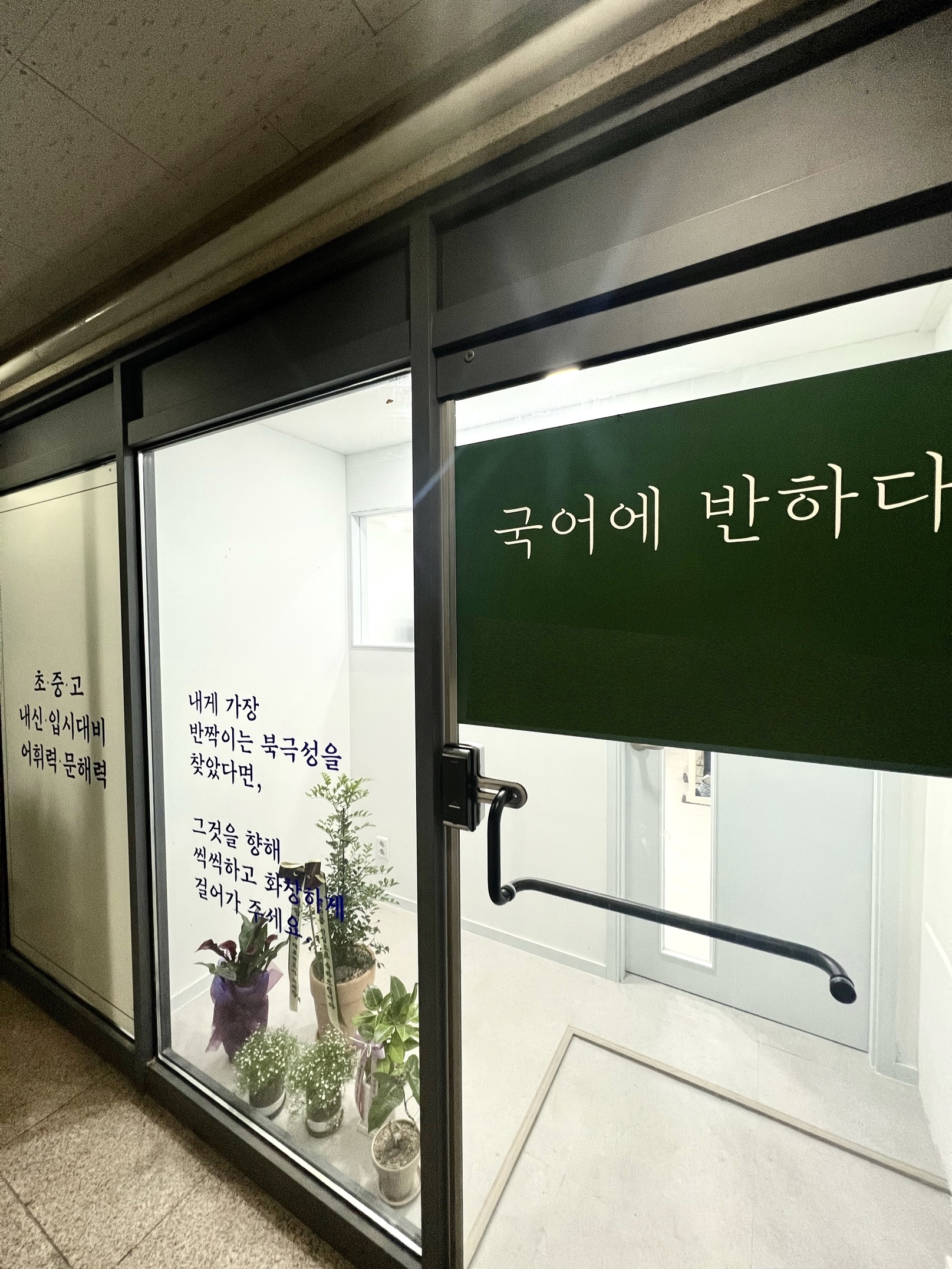 국어에반하다 국어교습소