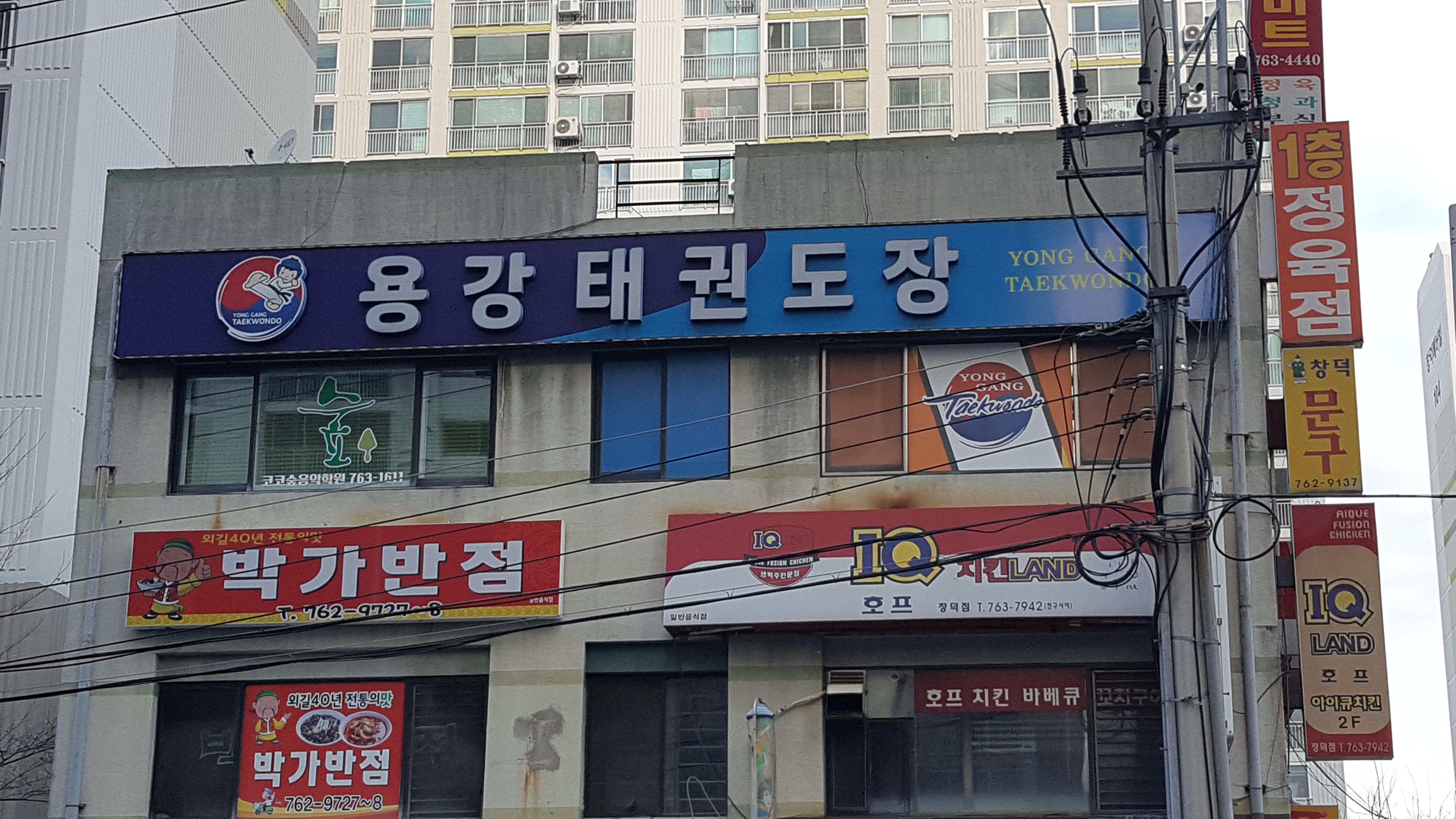 용강 태권도