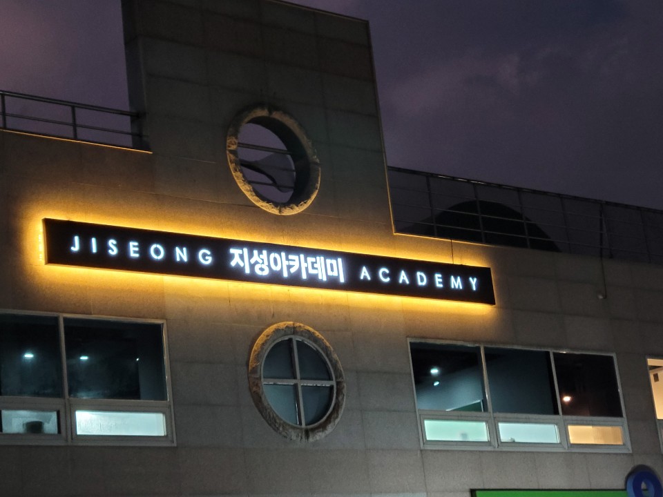 지성아카데미
