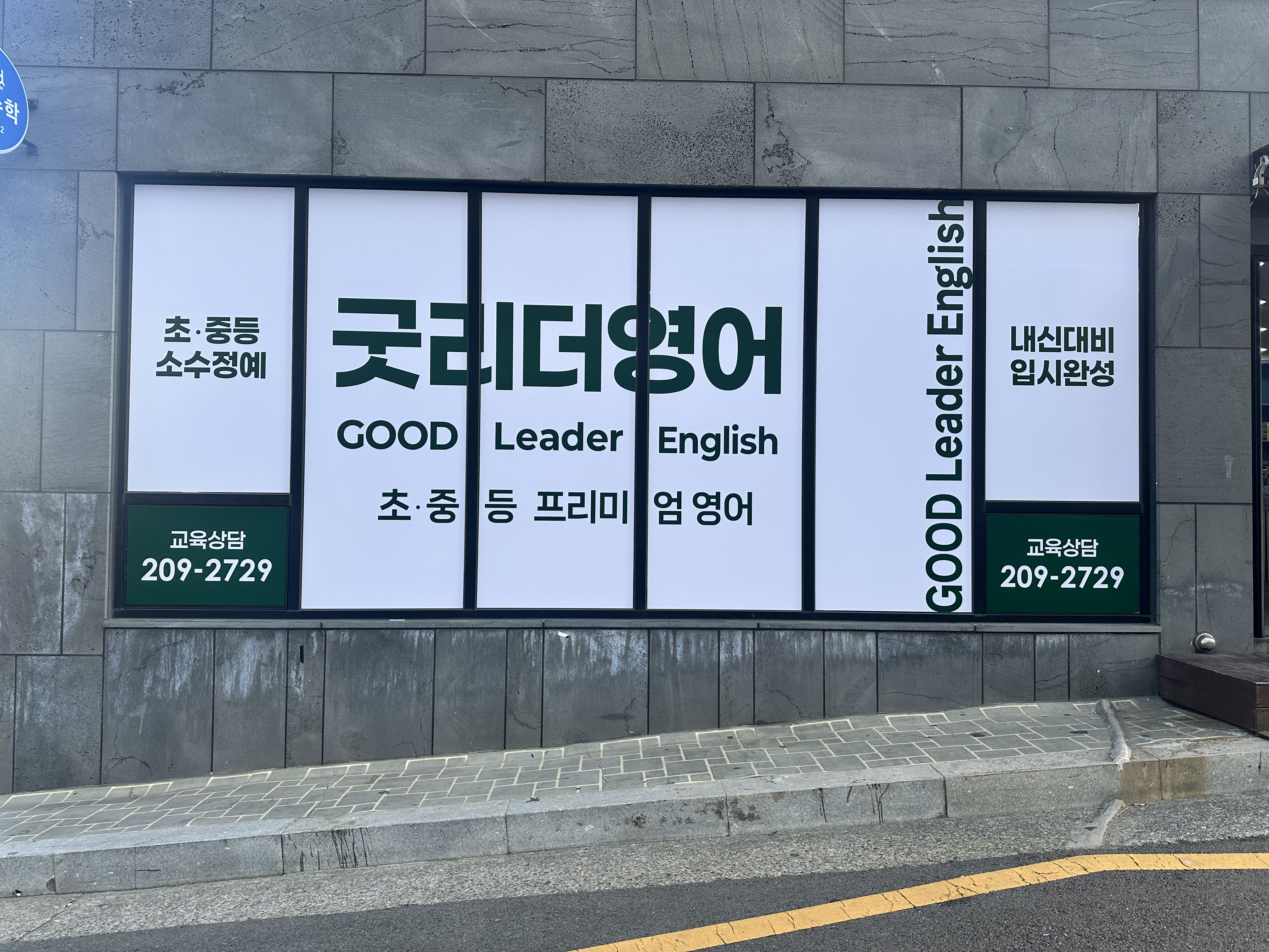 굿리더 영어교습소