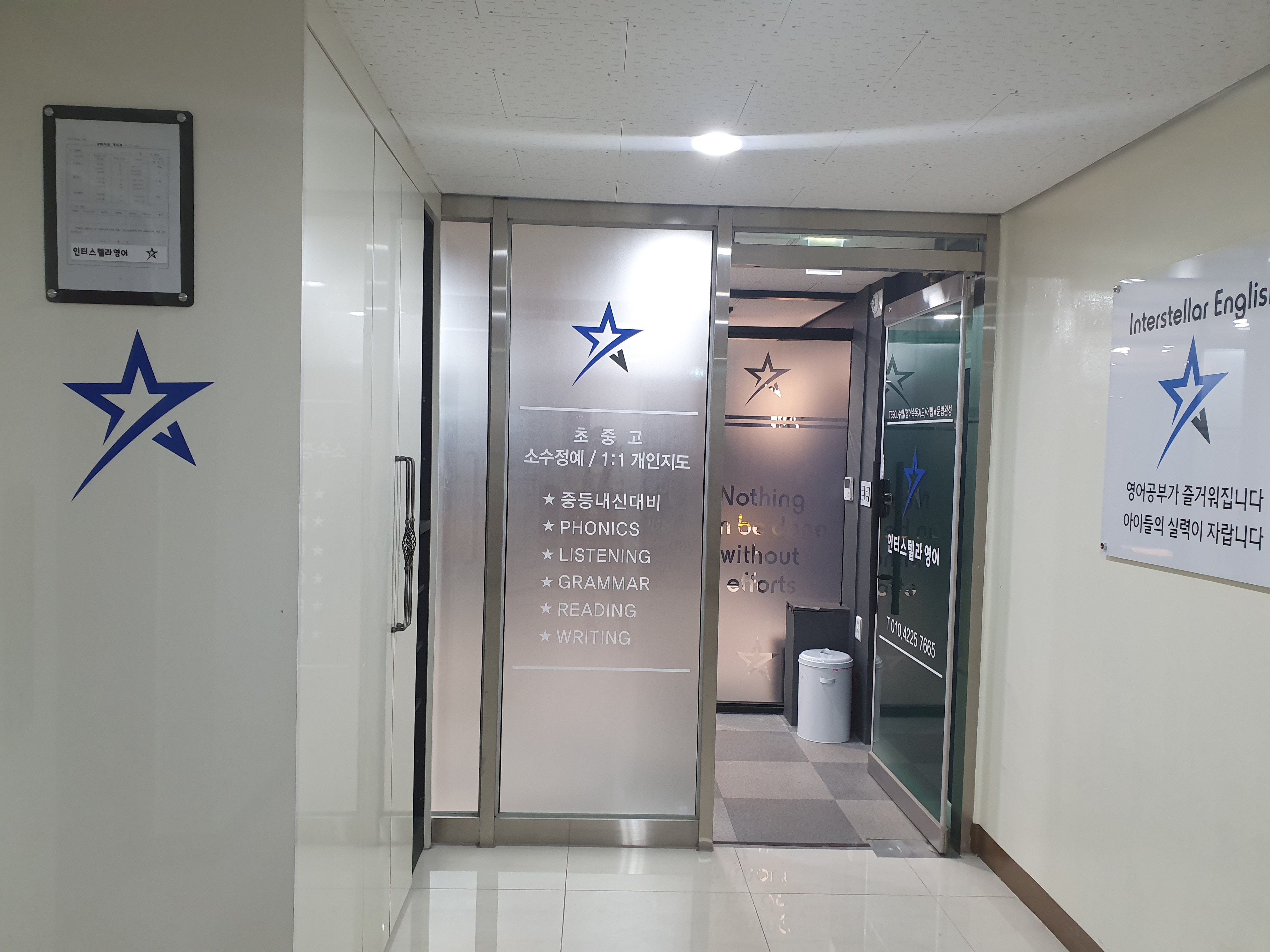 인터스텔라 영어교습소