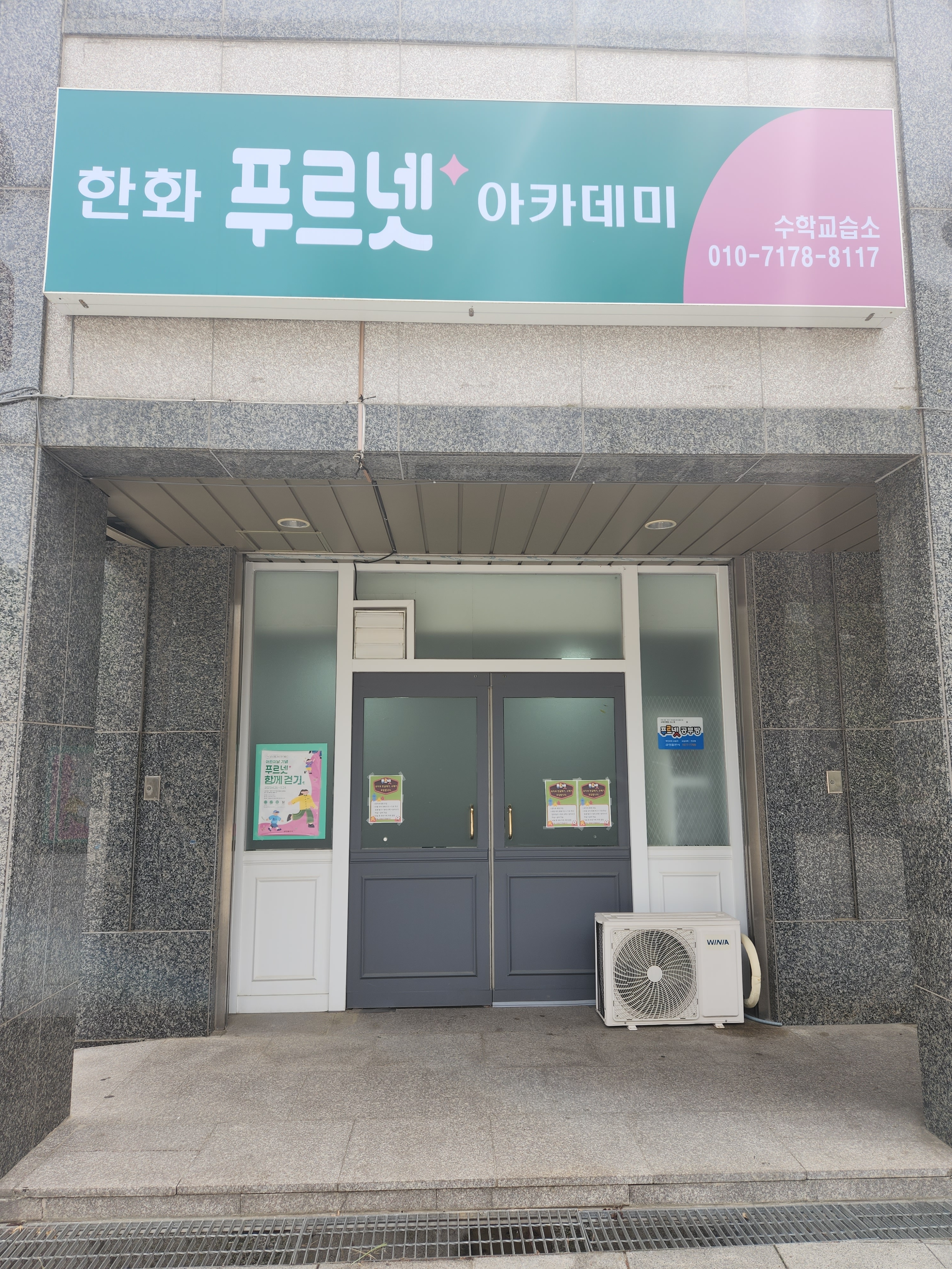 푸르넷한화수학교습소