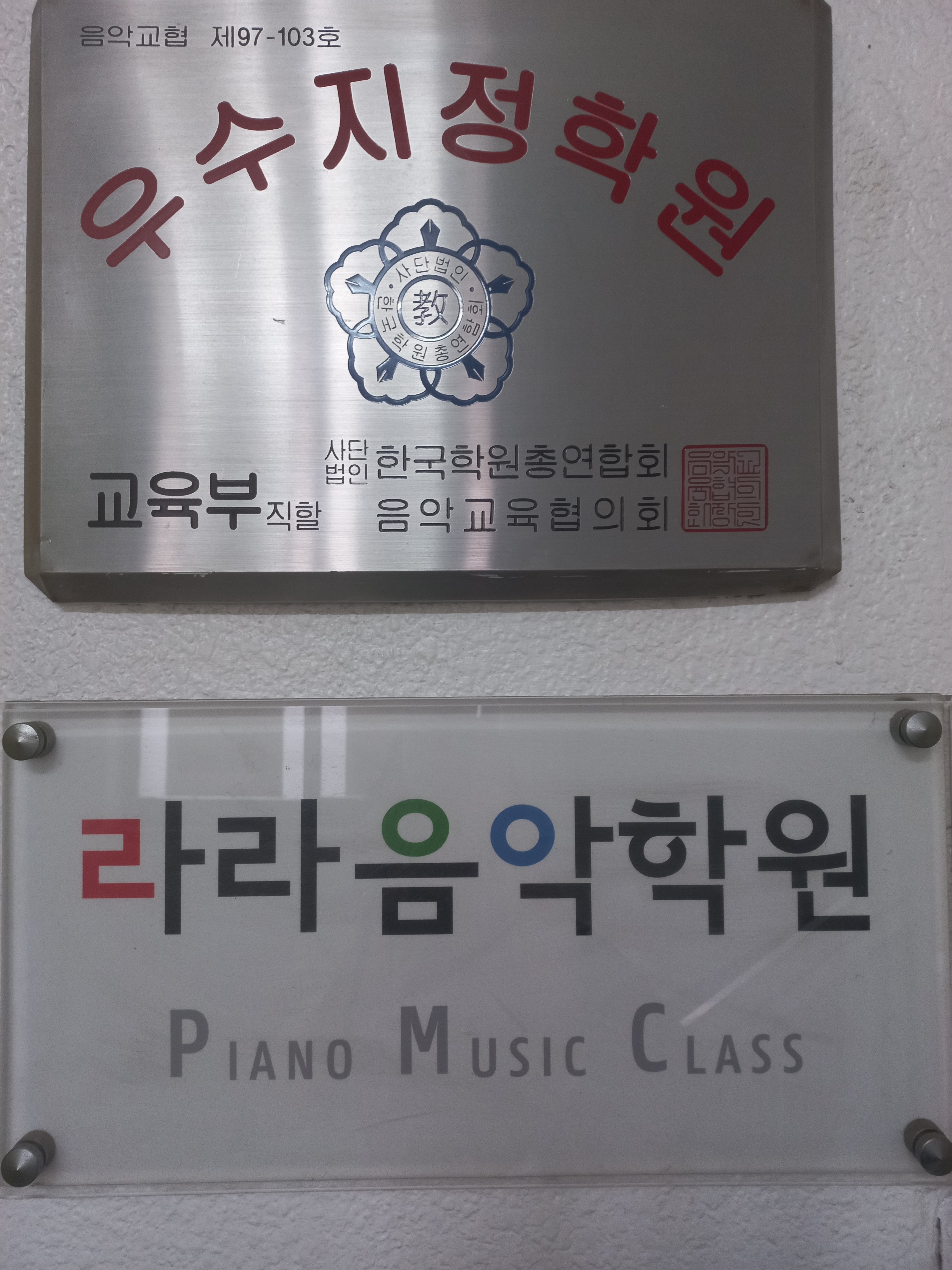 라라 음악학원