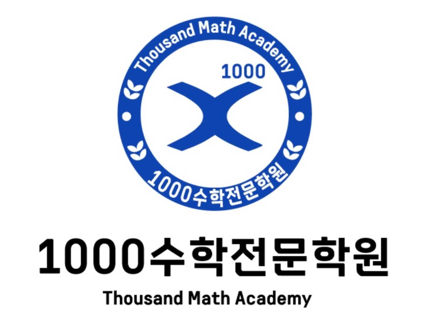 1000수학전문학원
