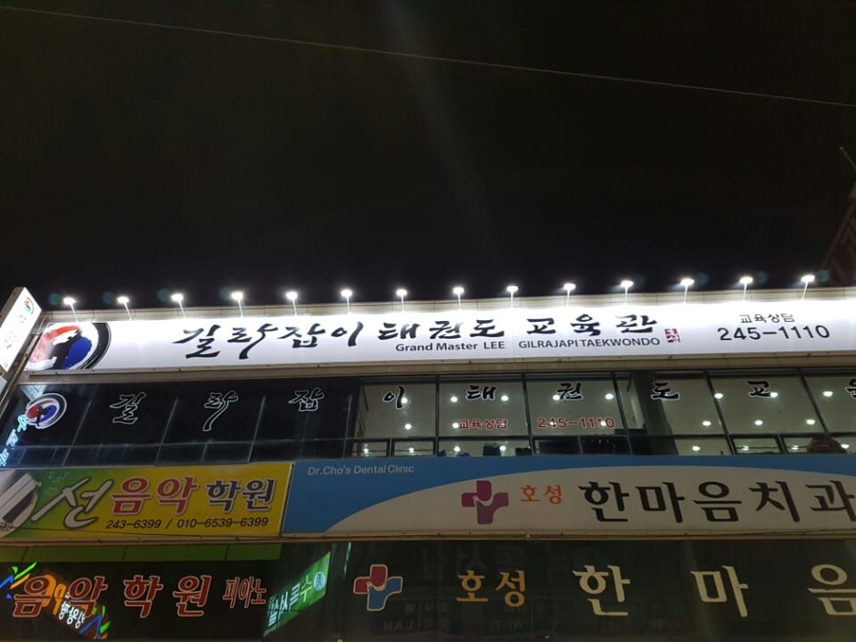 길라잡이 태권도&점프윙스 줄넘기