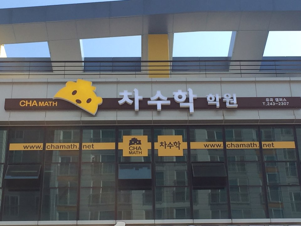 차 수학 유곡캠퍼스