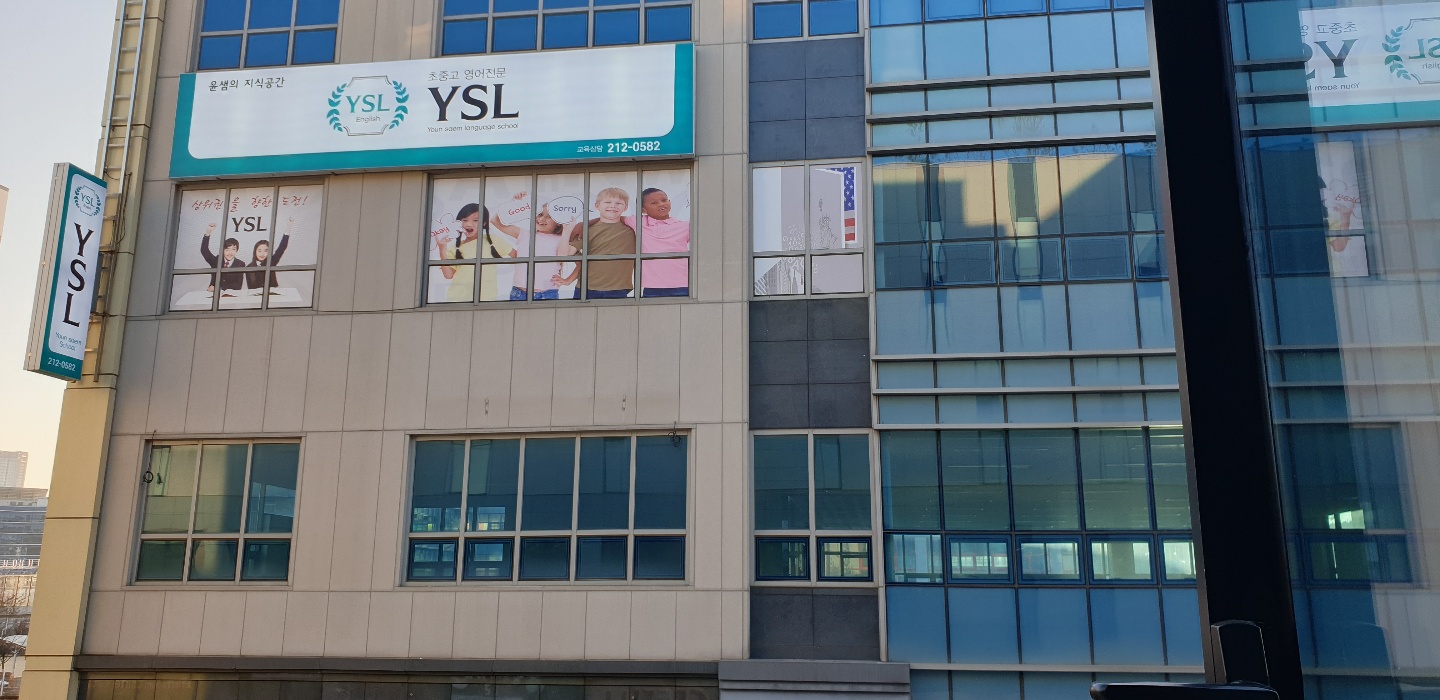 YSL 어학원
