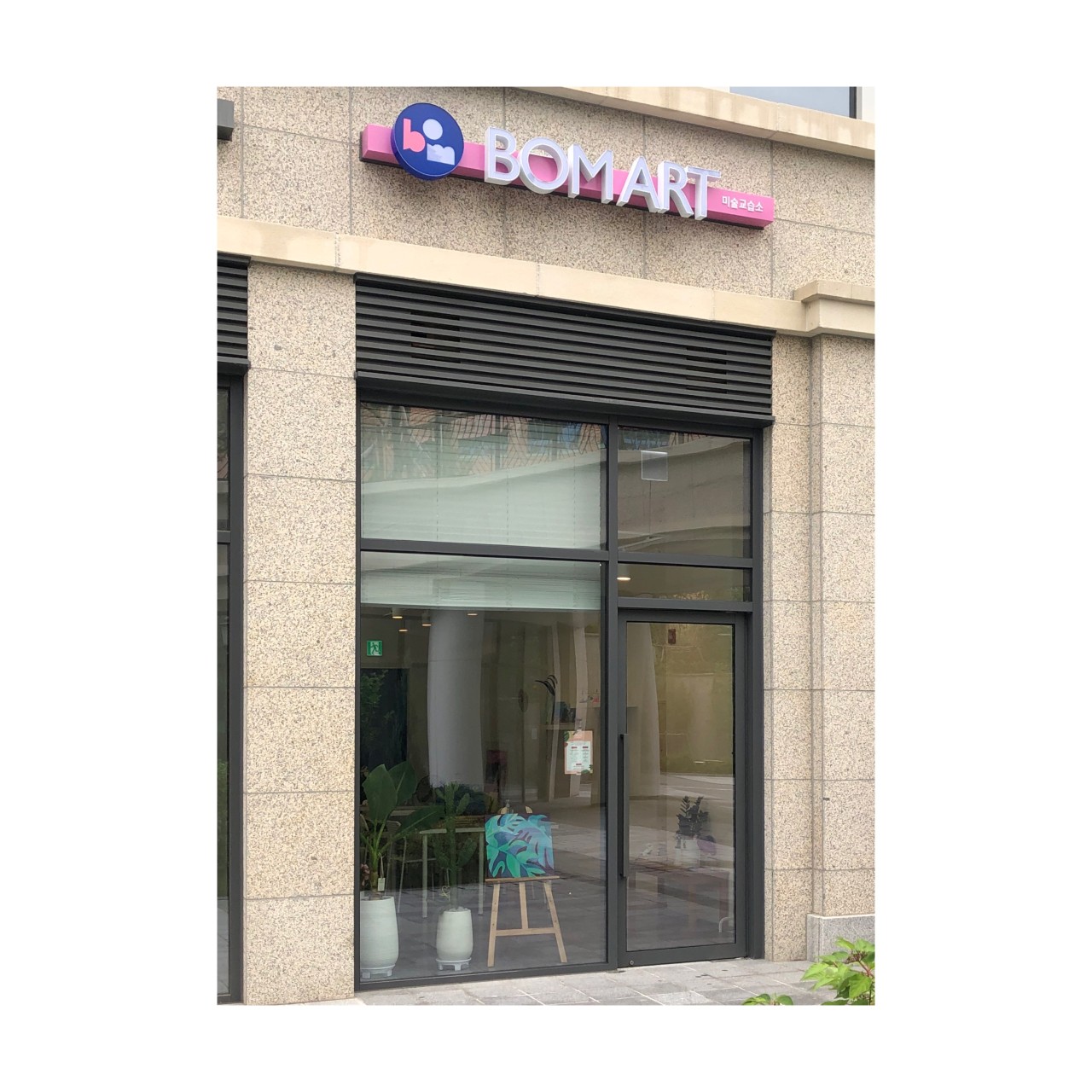 광교봄아트미술교습소