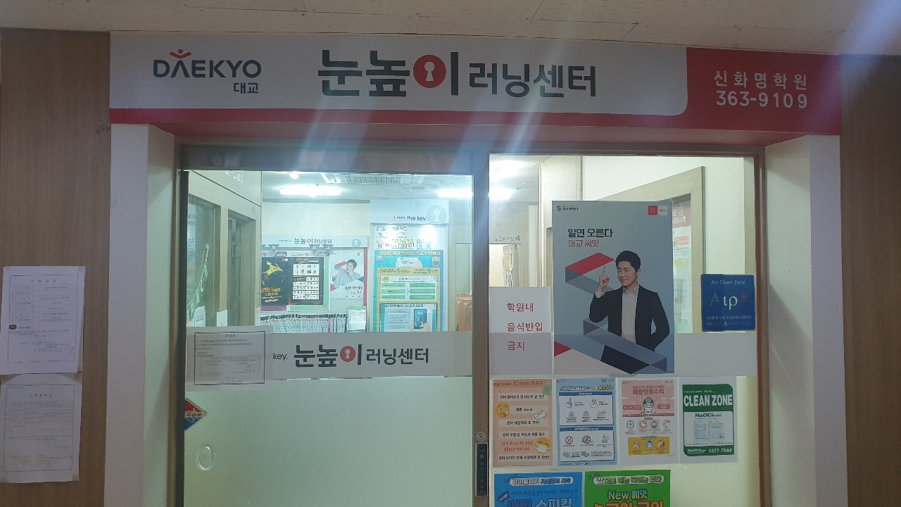눈높이러닝센터신화명학원