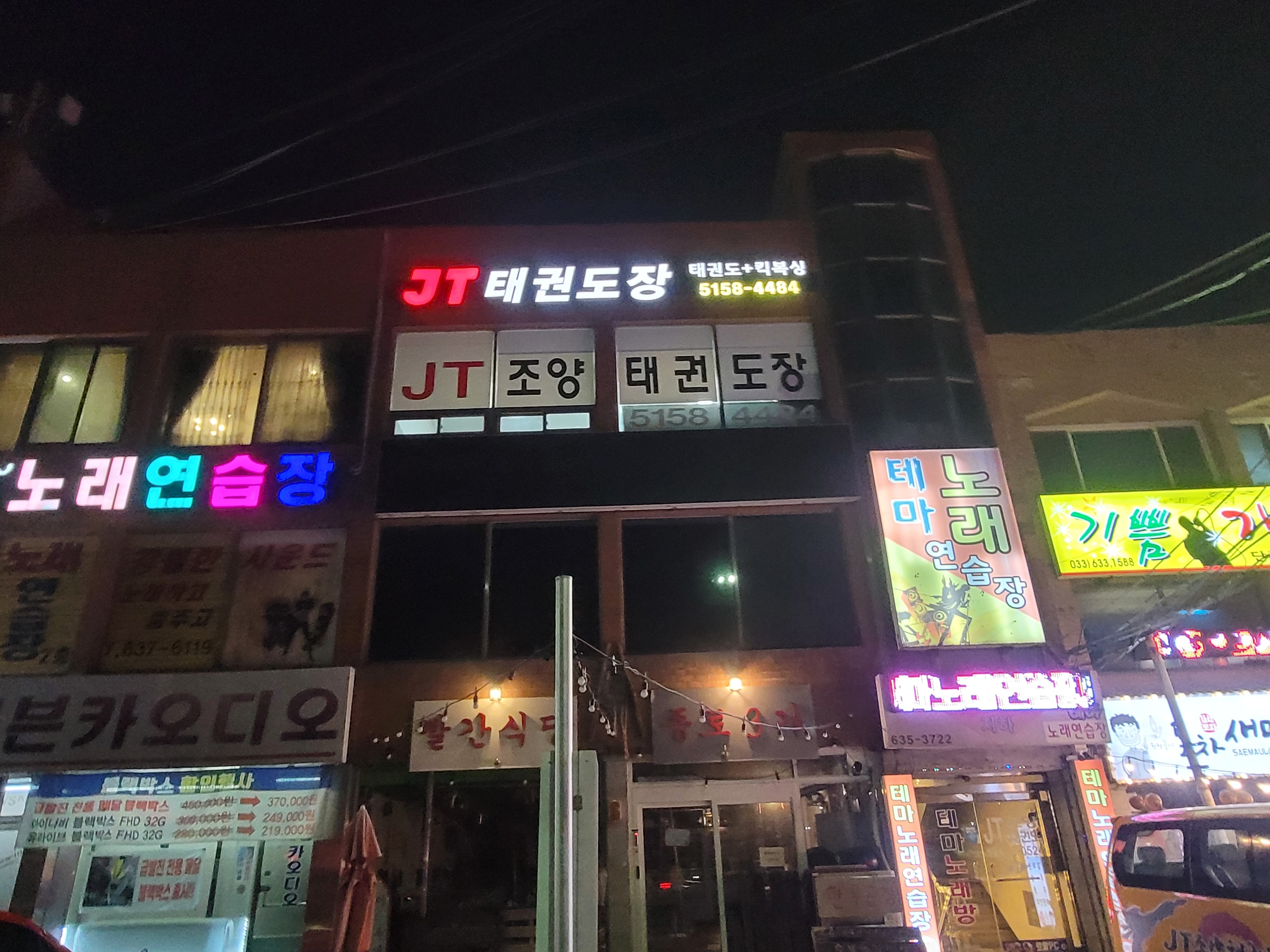JT 태권도장