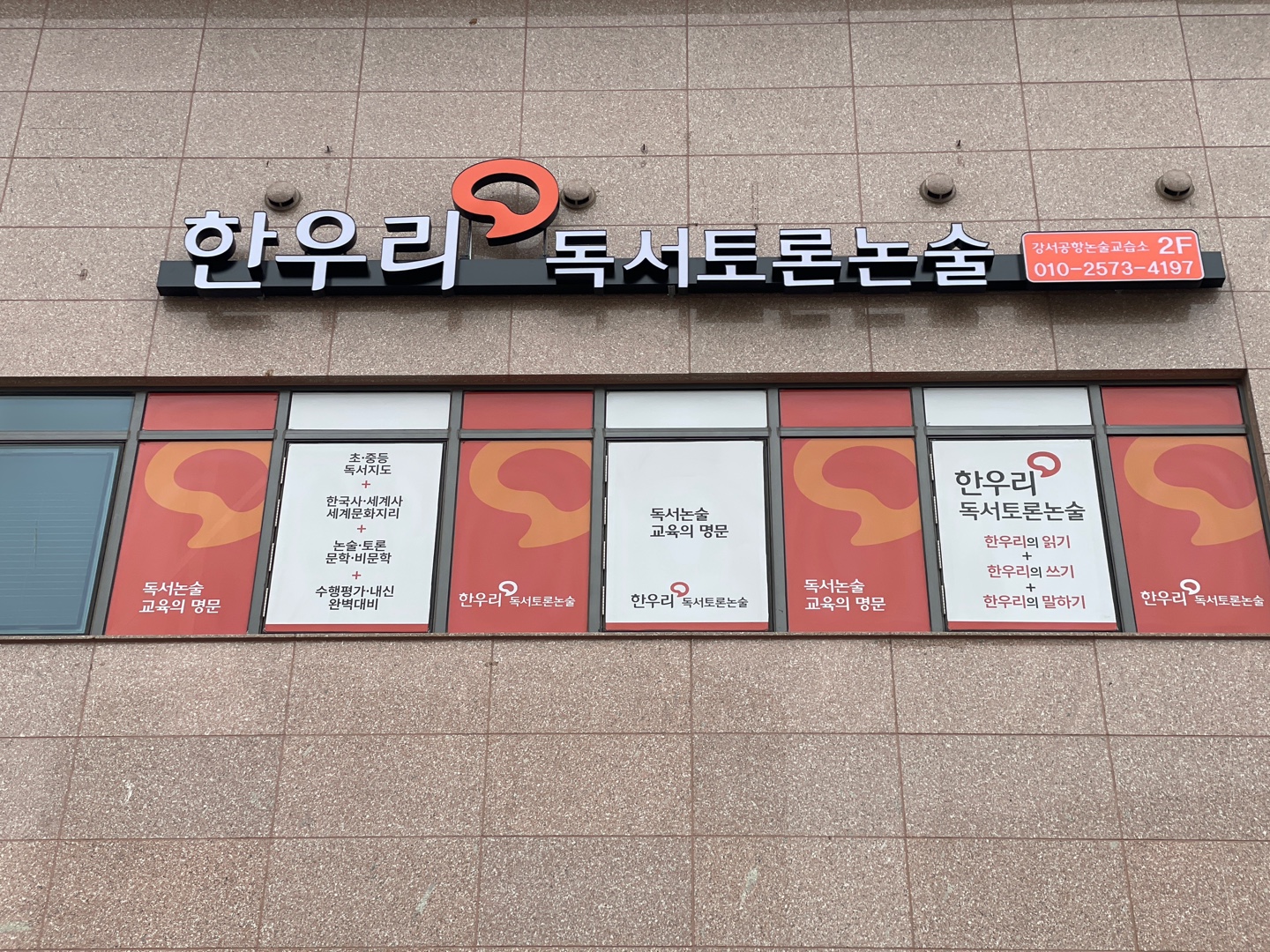 한우리독서토론논술강서공항논술교습소