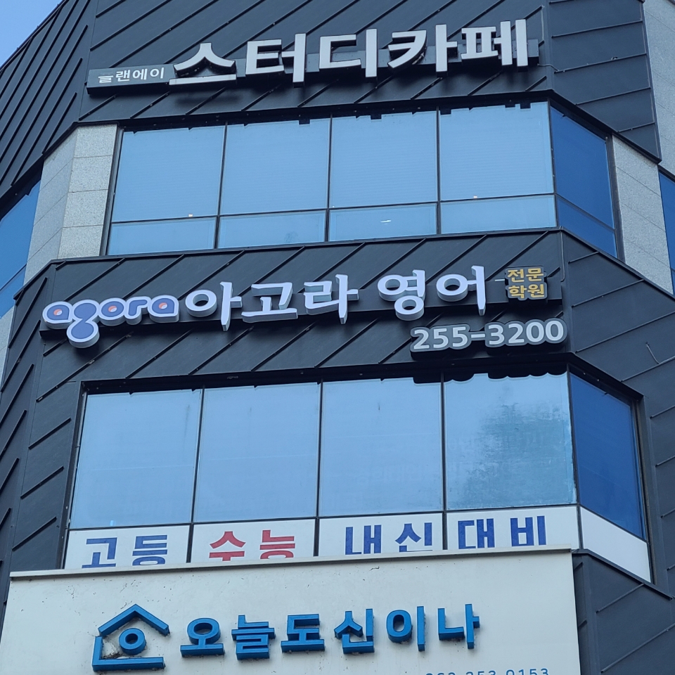 아고라영어전문학원