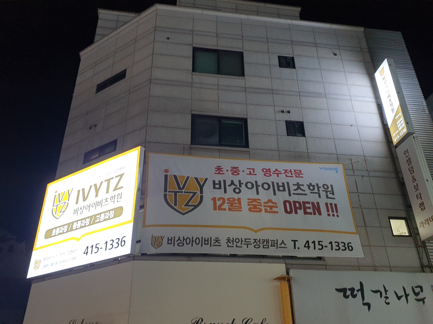비상아이비츠학원
