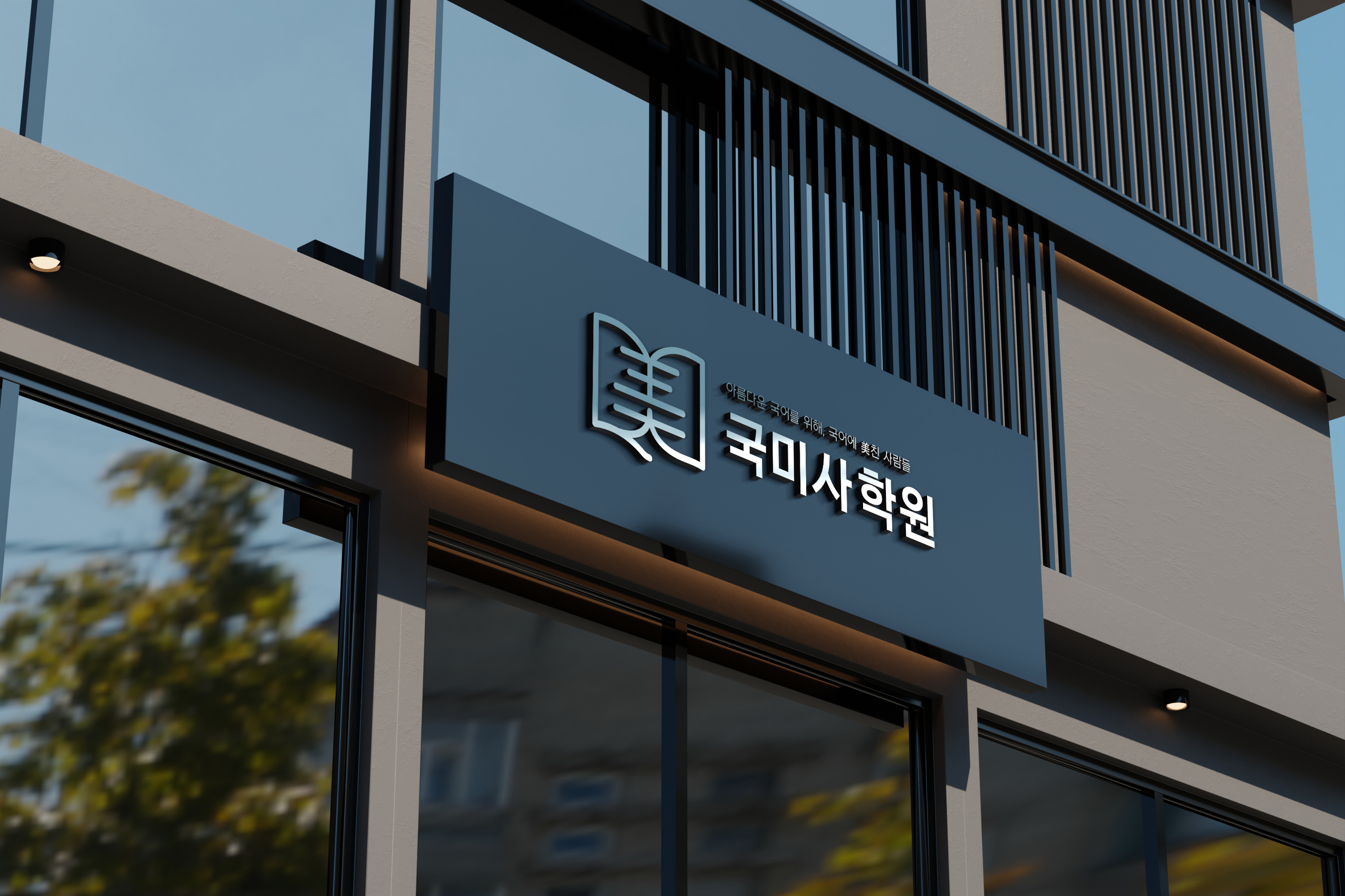 국미사 국어학원