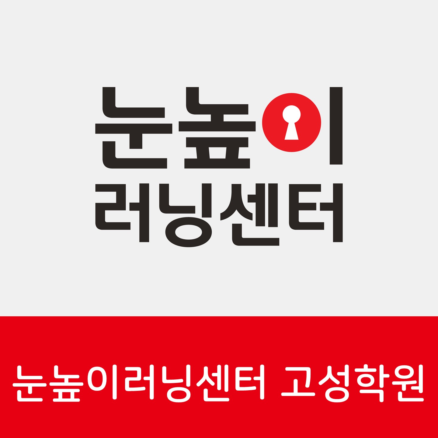 눈높이고성러닝센터