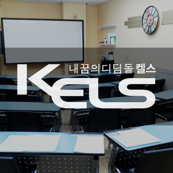 켈스 어학원