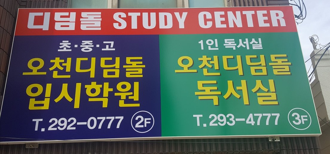 오천디딤돌입시학원