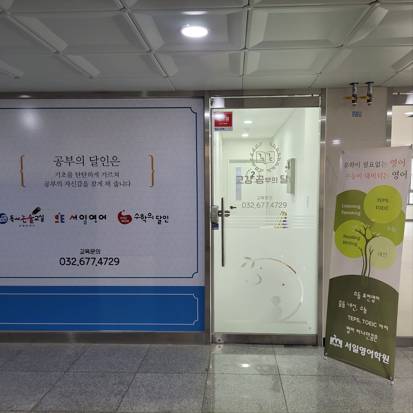 고강 공부의달인 보습학원