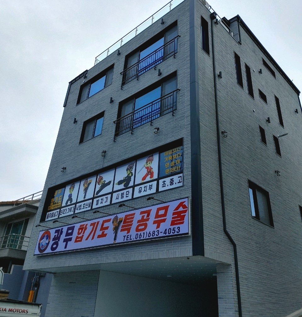 광무체육관 웅천도장