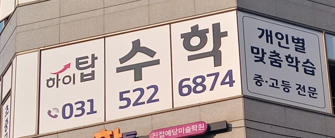하이탑 수학