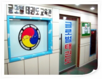 글로벌 태권도장