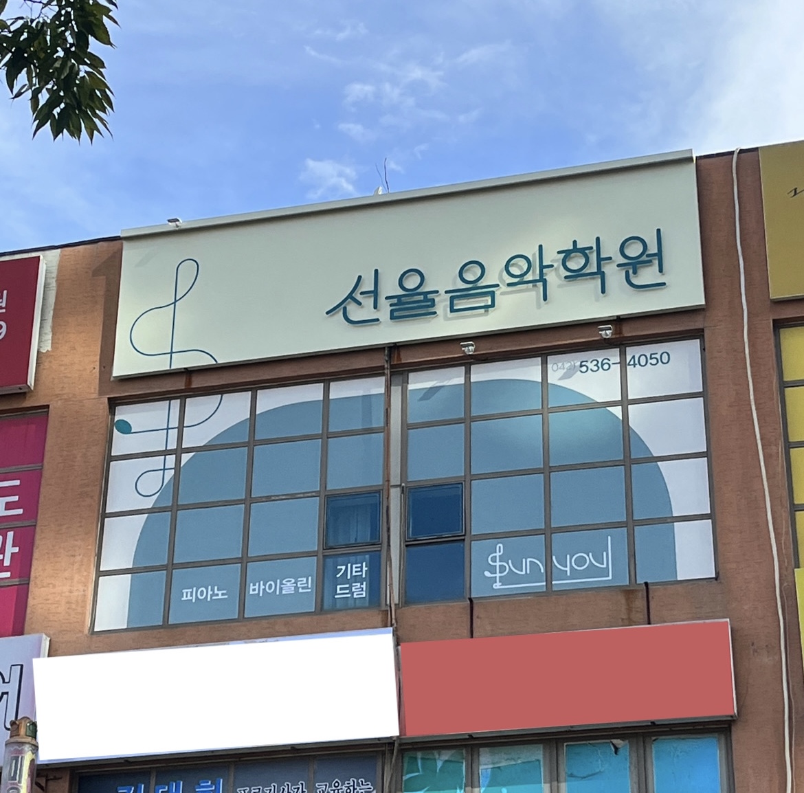 선율음악학원