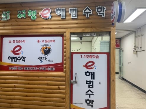 구암해법 수학교습소
