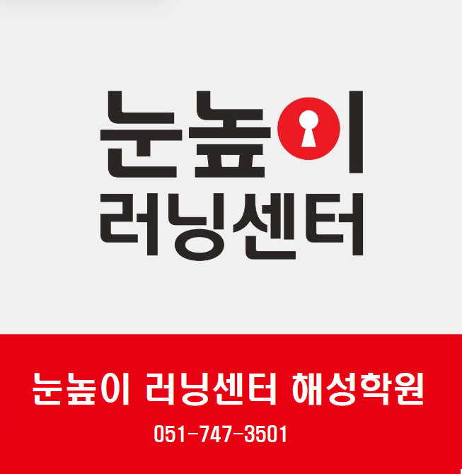 눈높이러닝센터해성학원