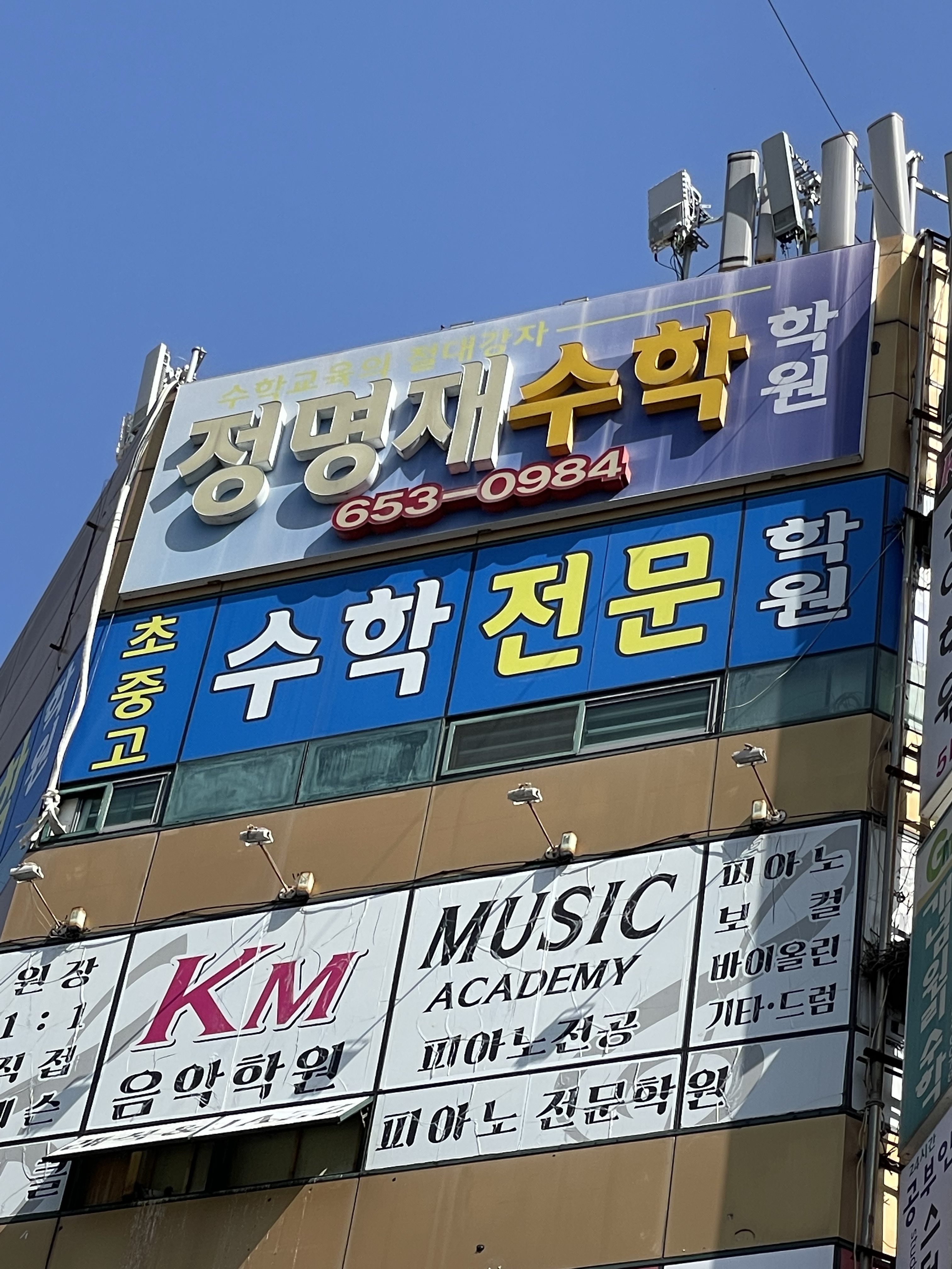 정명재 수학학원
