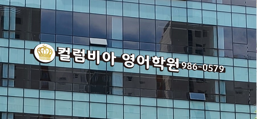 컬럼비아 영어학원