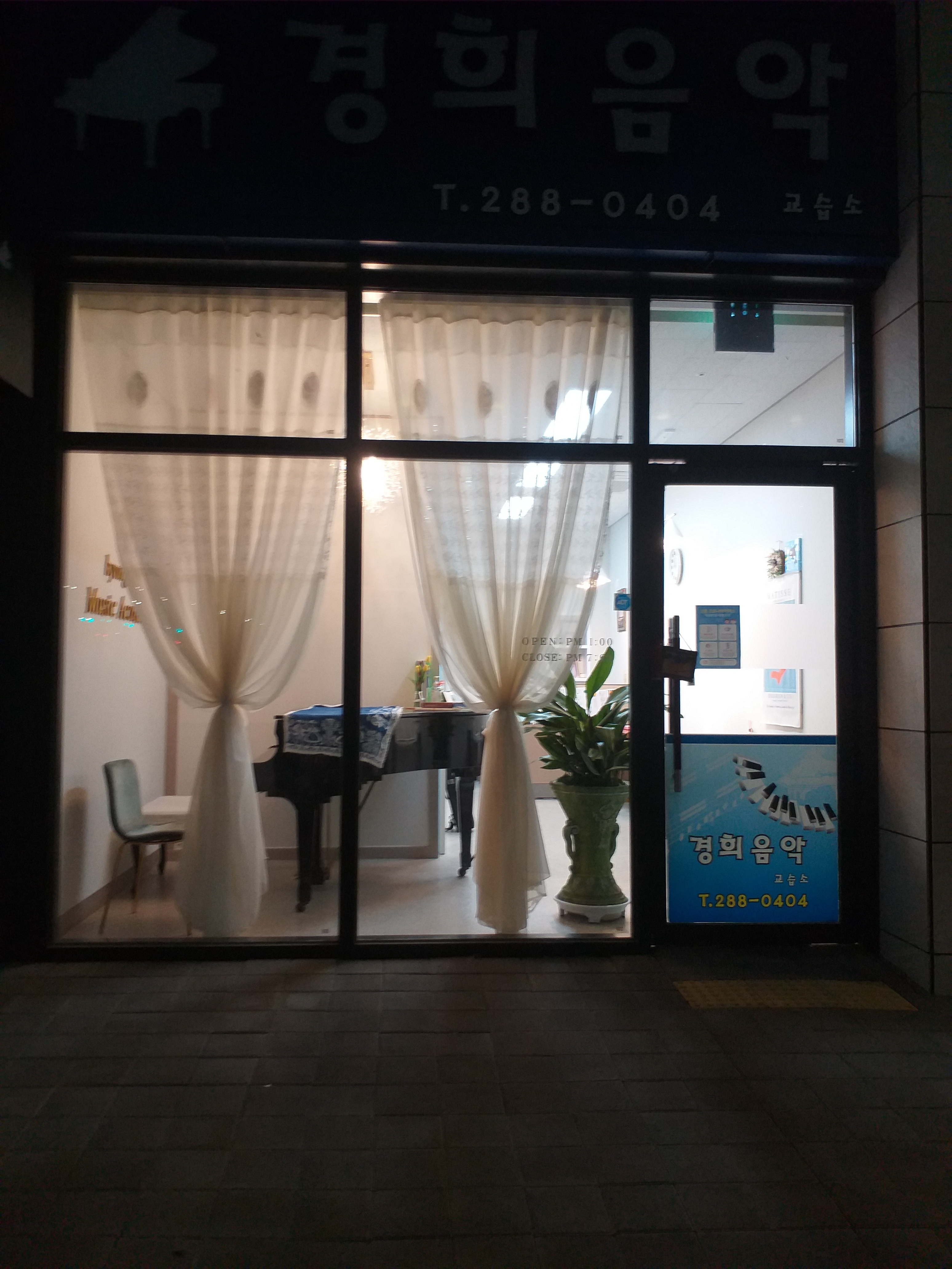 경희음악교습소